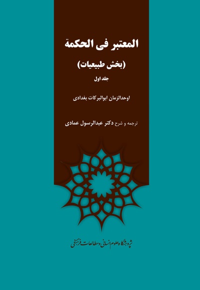 المعتبر فی الحکمه( جلد اول)
